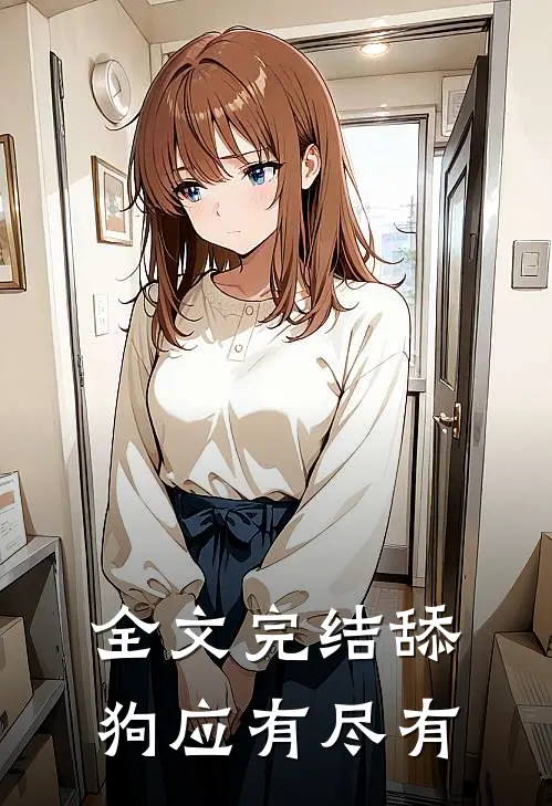 全文完结舔狗应有尽有