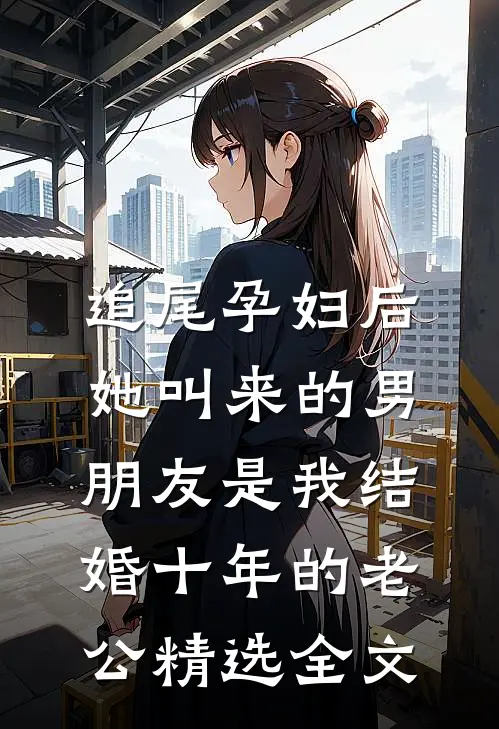 追尾孕妇后，她叫来的男朋友是我结婚十年的老公精选全文