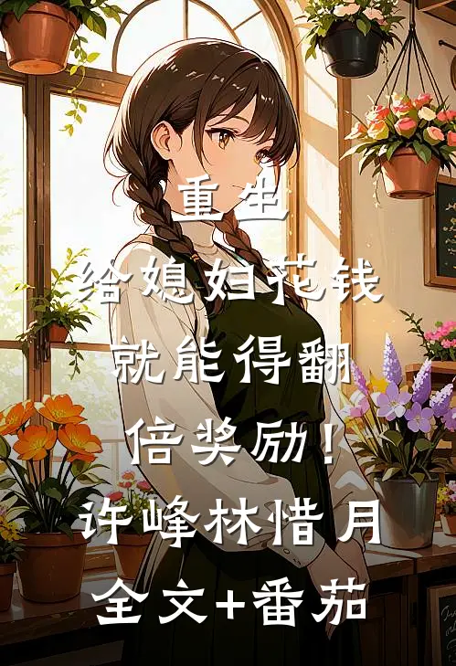 重生：给媳妇花钱就能得翻倍奖励！许峰林惜月全文+番茄