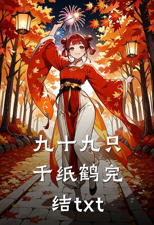 九十九只千纸鹤完结txt