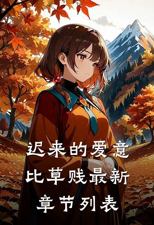 迟来的爱意比草贱最新章节列表