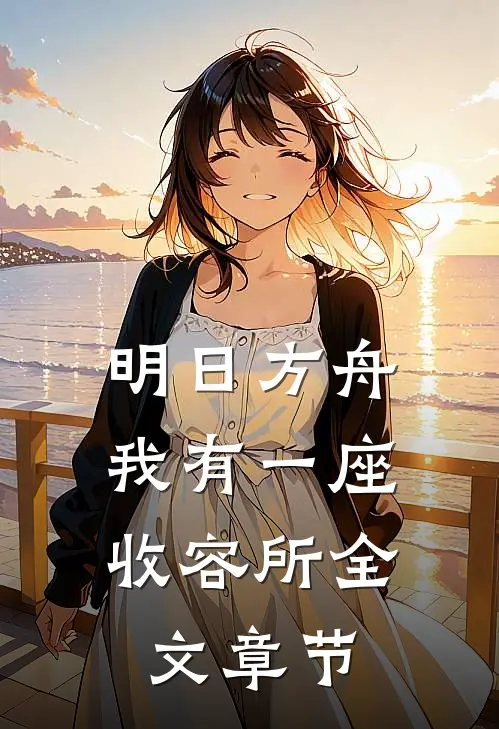 明日方舟：我有一座收容所全文章节