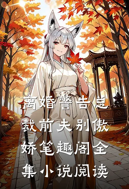 离婚警告总裁前夫别傲娇笔趣阁全集小说阅读