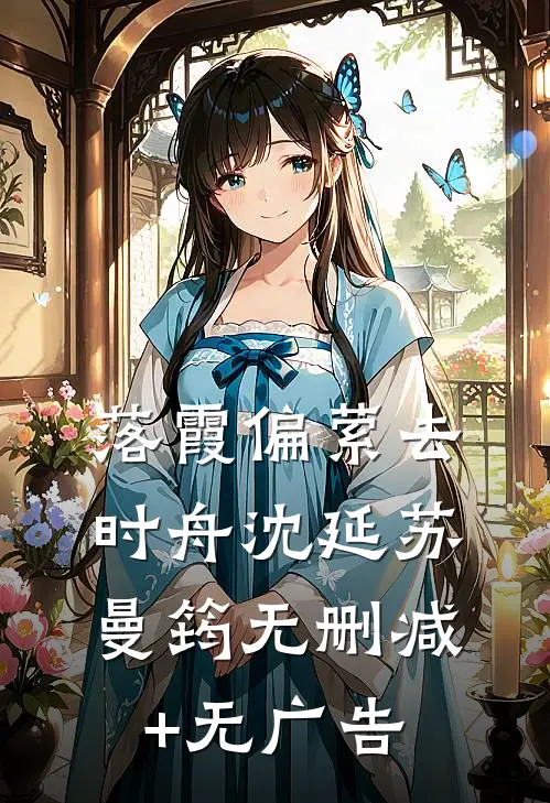 落霞偏萦去时舟沈延苏曼筠无删减+无广告