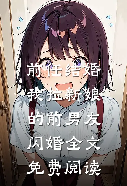 前任结婚，我拉新娘的前男友闪婚全文免费阅读