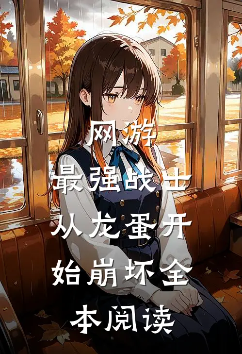 网游：最强战士，从龙蛋开始崩坏全本阅读