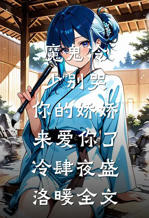 魔鬼冷少别哭，你的娇娇来爱你了冷肆夜盛洛暖全文