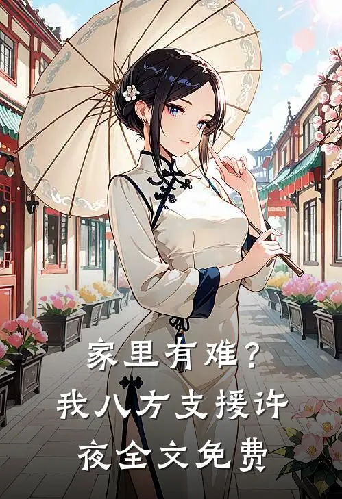 家里有难？我八方支援许夜全文免费