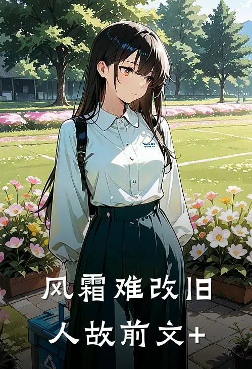 风霜难改旧人故前文+