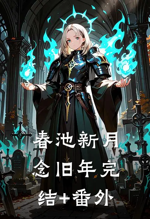 春池新月念旧年完结+番外