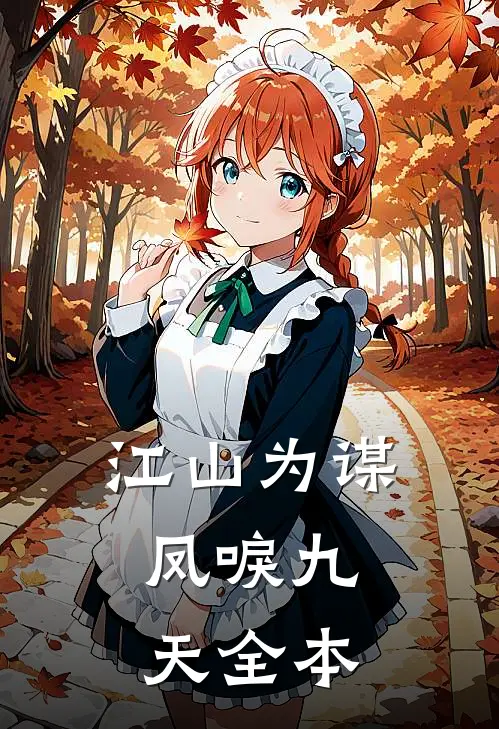 江山为谋，凤唳九天全本