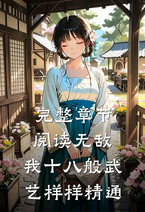 完整章节阅读无敌：我十八般武艺样样精通