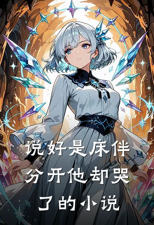说好是床伴，分开他却哭了的小说