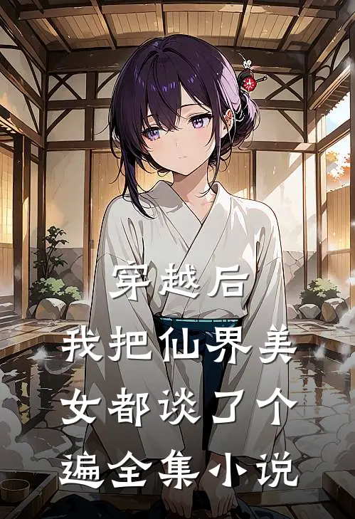 穿越后，我把仙界美女都谈了个遍全集小说