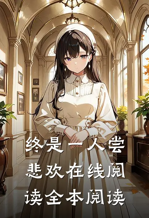 终是一人尝悲欢在线阅读全本阅读