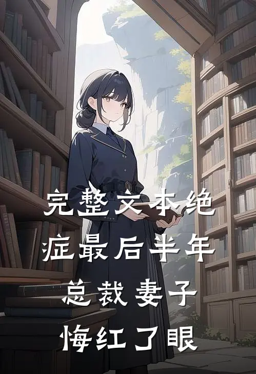完整文本绝症最后半年，总裁妻子悔红了眼