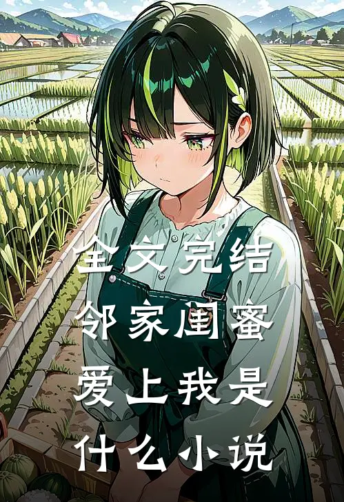 全文完结邻家闺蜜爱上我是什么小说