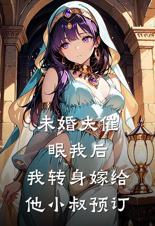 未婚夫催眠我后，我转身嫁给他小叔预订