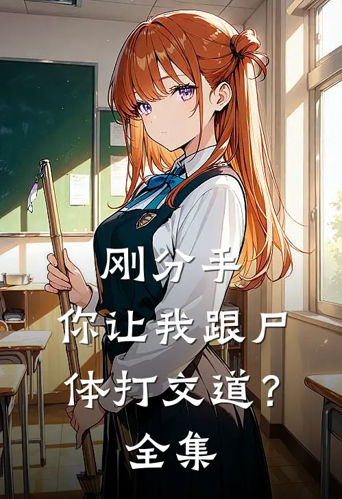 刚分手，你让我跟尸体打交道？全集