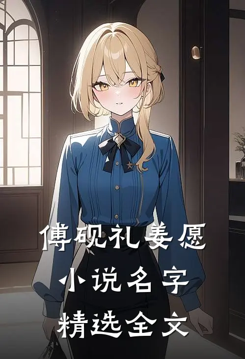 傅砚礼姜愿小说名字精选全文