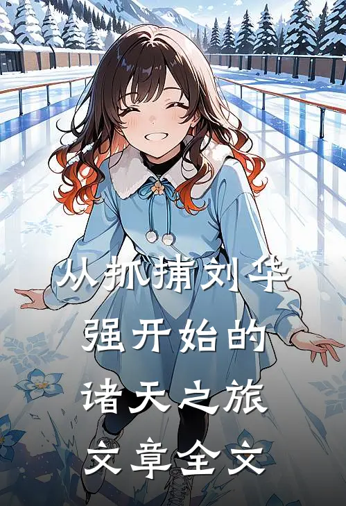 从抓捕刘华强开始的诸天之旅文章全文
