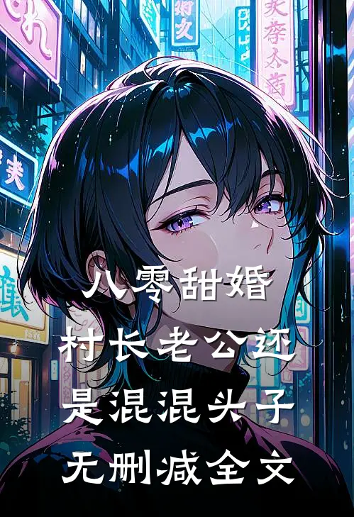 八零甜婚，村长老公还是混混头子无删减全文