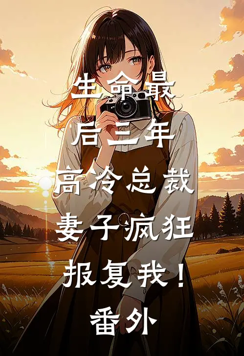 生命最后三年，高冷总裁妻子疯狂报复我！番外
