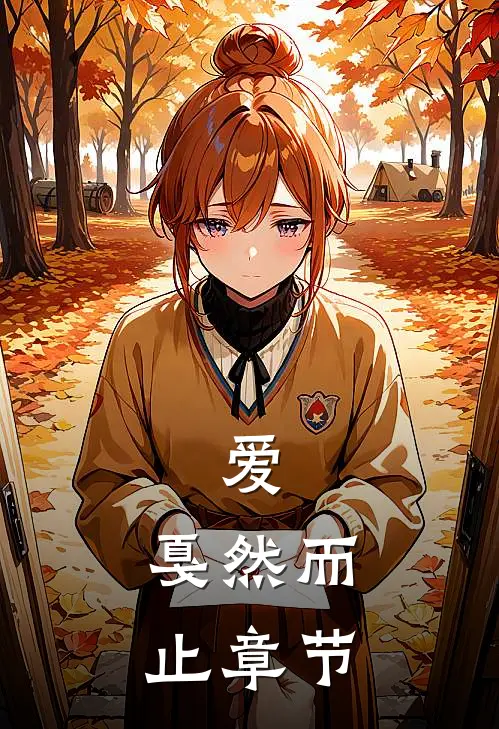 爱，戛然而止章节