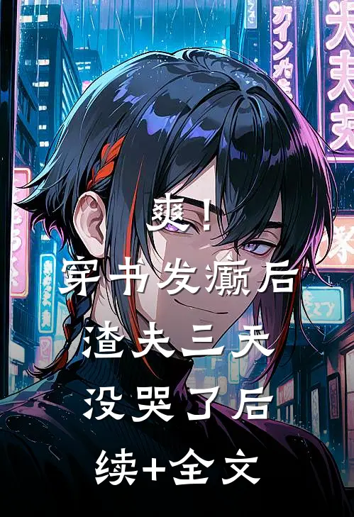 爽！穿书发癫后，渣夫三天没哭了后续+全文