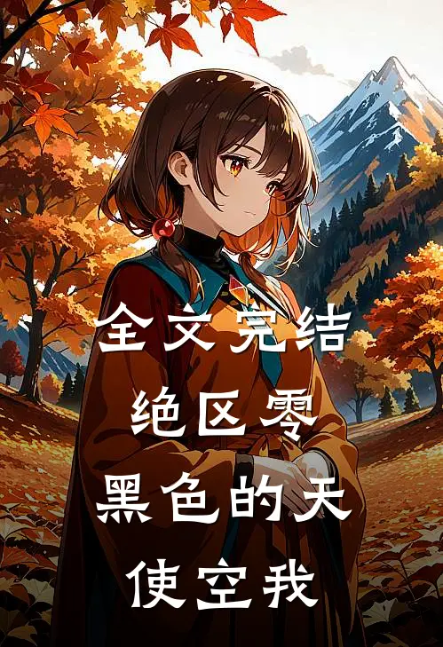 全文完结绝区零：黑色的天使空我