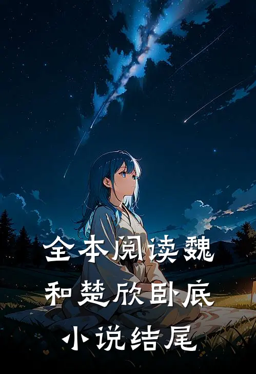 全本阅读魏和楚欣卧底小说结尾