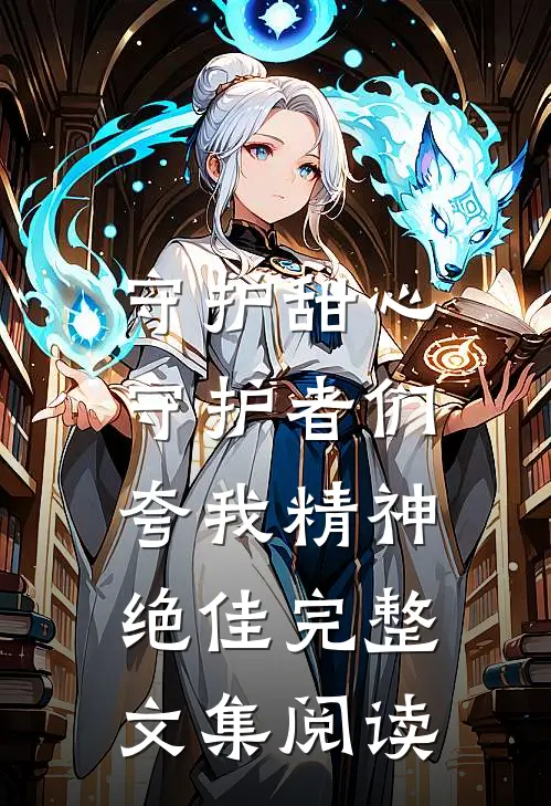 守护甜心：守护者们夸我精神绝佳完整文集阅读