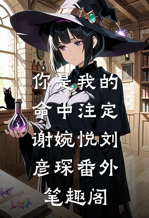 你是我的命中注定：谢婉悦刘彦琛番外笔趣阁
