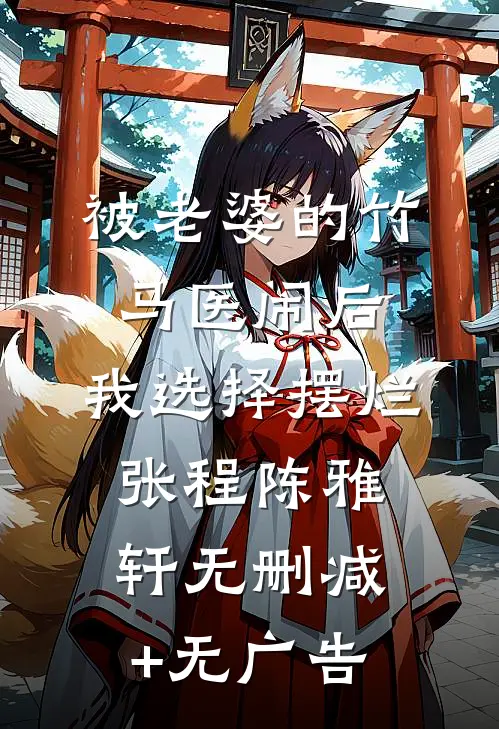 被老婆的竹马医闹后，我选择摆烂张程陈雅轩无删减+无广告
