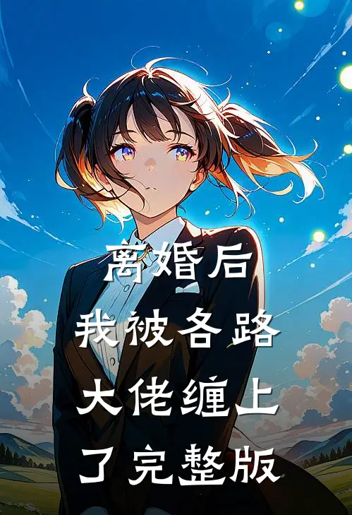 离婚后，我被各路大佬缠上了完整版