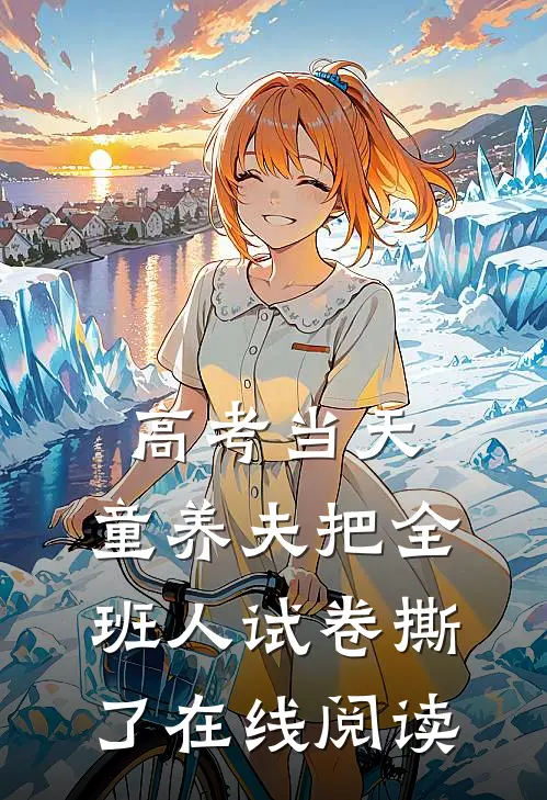 高考当天，童养夫把全班人试卷撕了在线阅读