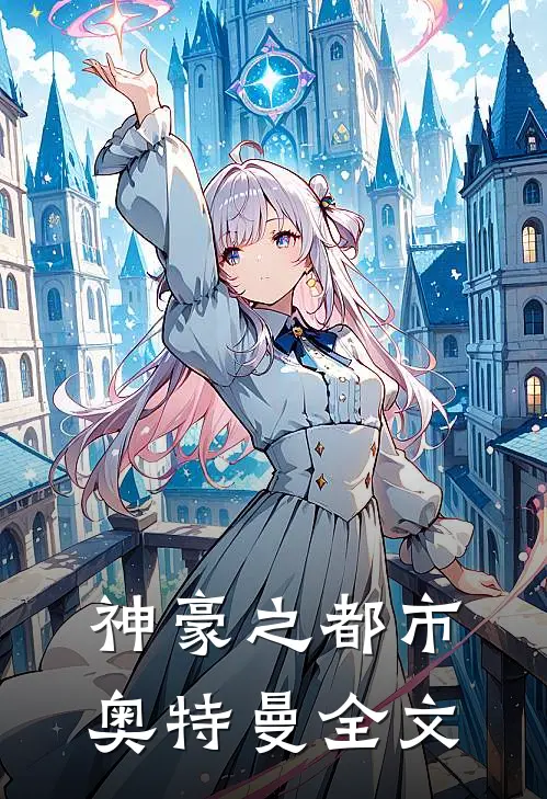 神豪之都市奥特曼全文
