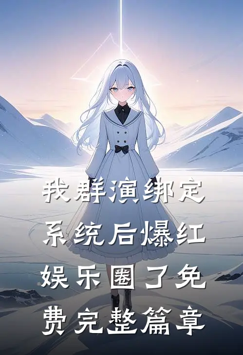我群演绑定系统后爆红娱乐圈了免费完整篇章
