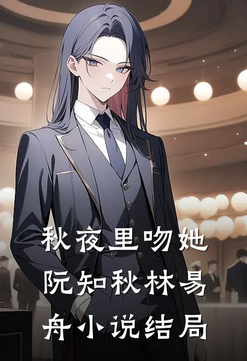 秋夜里吻她阮知秋林易舟小说结局