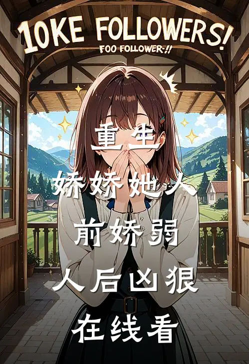 重生：娇娇她人前娇弱，人后凶狠在线看