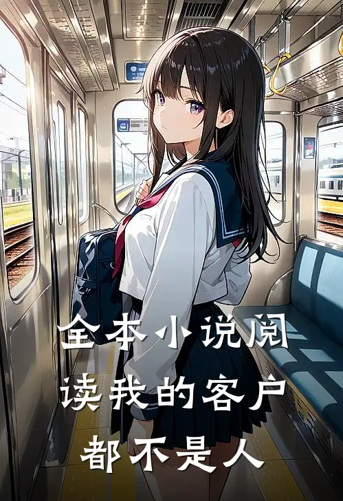 全本小说阅读我的客户都不是人