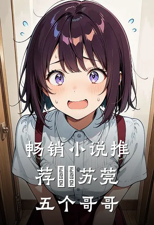 畅销小说推荐玥玥苏莞五个哥哥