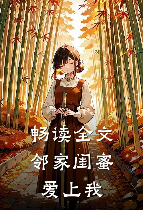 畅读全文邻家闺蜜爱上我