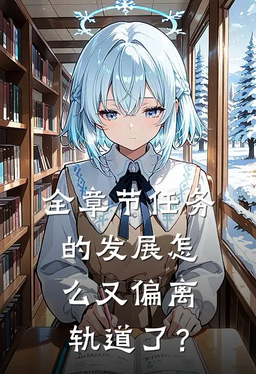 全章节任务的发展怎么又偏离轨道了？