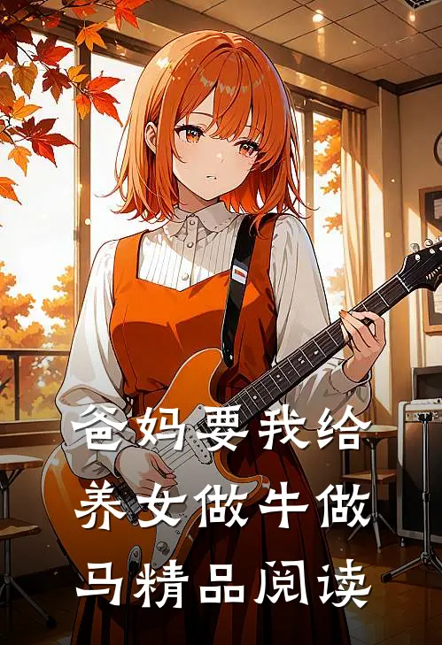 爸妈要我给养女做牛做马精品阅读