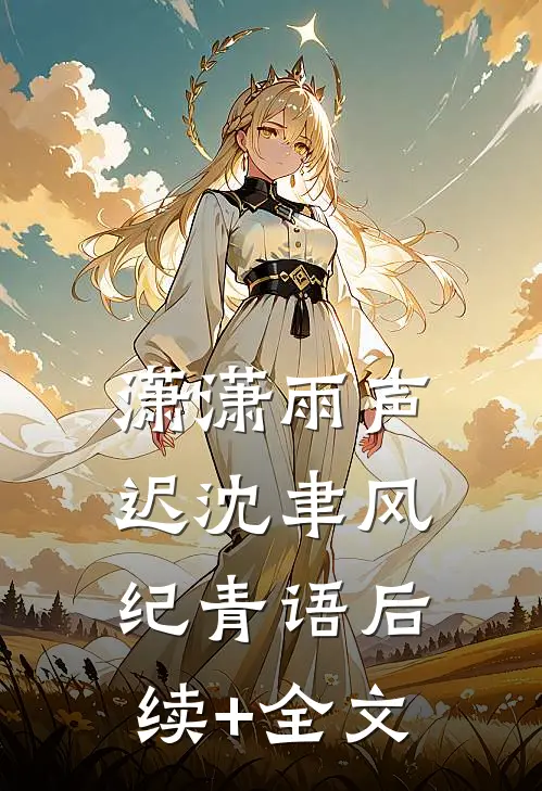 潇潇雨声迟沈聿风纪青语后续+全文