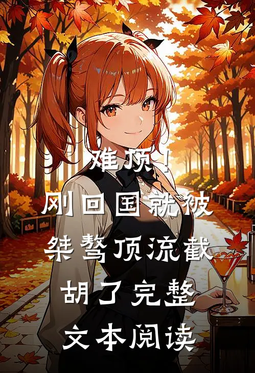难顶！刚回国就被桀骜顶流截胡了完整文本阅读