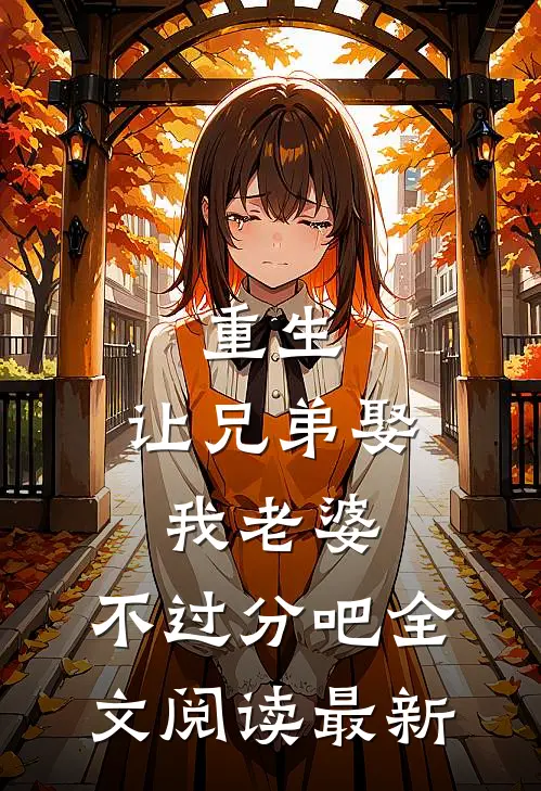 重生：让兄弟娶我老婆，不过分吧全文阅读最新