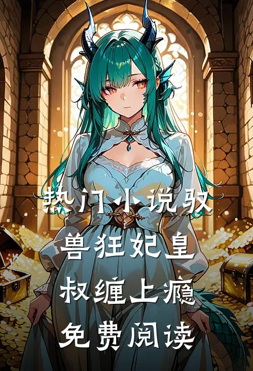 热门小说驭兽狂妃皇叔缠上瘾免费阅读