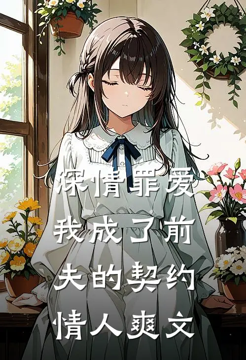 深情罪爱，我成了前夫的契约情人爽文